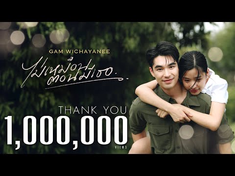 ไม่เหมือนตอนมีเธอ (Once I had you) - Gam Wichayanee [OFFICIAL MV]