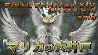 マリカの大井戸【FF14 かずぴのエオルゼア冒険記＃179】