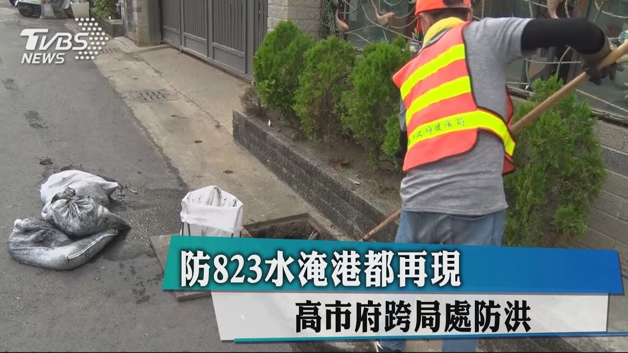 防823水淹港都再現 高市府跨局處防洪