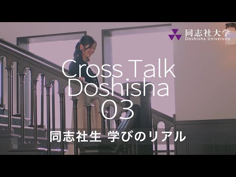 哲学科 Cross Talk Doshisha03　同志社生 学びのリアル