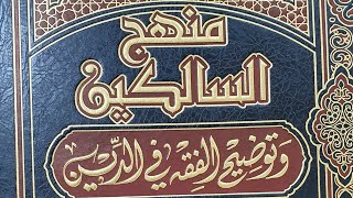 التعليق على كتاب منهج السالكين  (٥) الشيخ بربك بن محمد image