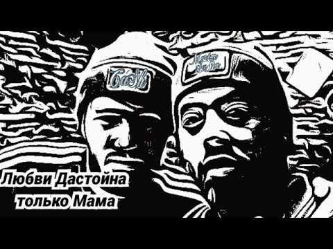 MASTER SURA X CASH  ЛЮБВИ ДАСТОЙНА  ТОЛЬКА МАМЫ