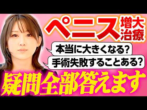 【完全保存版】ペニス増大の疑問に回答26連発！大きくなる？失敗する？医師が全部答えます。