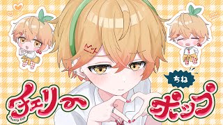 【圧倒的王子が】チェリーポップ／みこと【歌ってみた】【Cover】