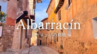 【ヨーロッパの路地】スペインの美しい村 アルバラシンの路地 〜European Alley Spain Albarracín〜