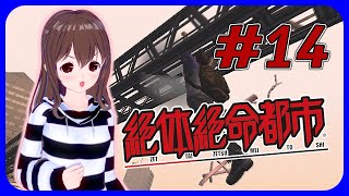 【女性実況】生き残られる気がしない『絶対絶命都市』#14（完）【VTuber】