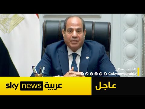 فيديو | السيسي يوجه نداء عاجلا لترامب بشأن غزة
