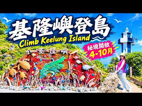 ❣️基隆嶼, 我來了 | 台灣龍珠~登島＋登塔＋繞島【4K】Keelung Island ~ Island Visit, Tower Climb, Around the island
