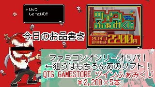 [どっせのいえ]第29回 開封の儀　QTGGAMESSTORE様より ツインふぁみくじ×5口　0624