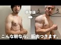 短期間で筋肉をつけた僕の毎朝の過ごし方について