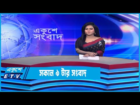 09 AM News || সকাল ০৯টার সংবাদ || 03 February 2023 || ETV News