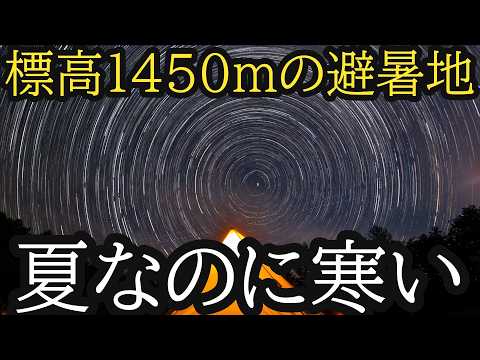 【ソロキャンプ】夏の暑さに耐えられず、標高1450mまで逃げてきました