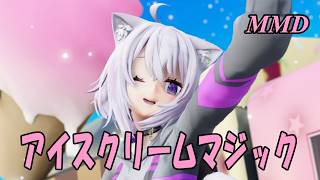 【MMD】ねこまたおかゆちゃんで アイスクリームマジック【じまく】
