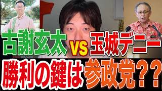 【沖縄県知事選】いよいよ始まった！参政党との政策協定が鍵！玉城デニーを落とす選挙ではなく古謝玄太を押し上げる選挙に！