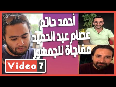 أحمد حاتم عن مخرج الغسالة عصام عبد الحميد مفاجأة للجمهور موهوب ولديه خبرة كبيرة