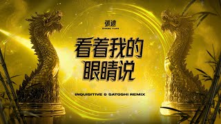 Download lagu Zhang Yuan 张远 - 看着我的眼睛说 (Inquisitive & SATOSHI Remix) mp3 Download lagu Zhang Yuan 张远 - 看着我的眼睛说 (Inquisitive & SATOSHI Remix) mp3