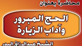 الحج المبرور وآداب الزيارة الشيخ عبد الرزاق بن عبد المحسن العباد image