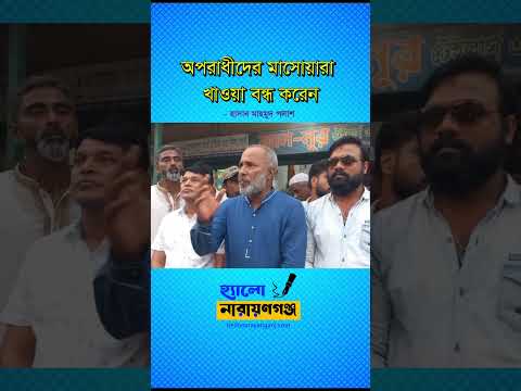 অপরাধীদের মাসোয়ারা খাওয়া বন্ধ করেন