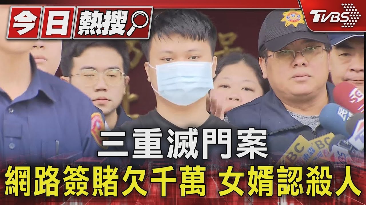 三重滅門案 網路簽賭欠千萬、女婿認殺人