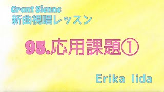 飯田先生の新曲レッスン〜応用問題１〜