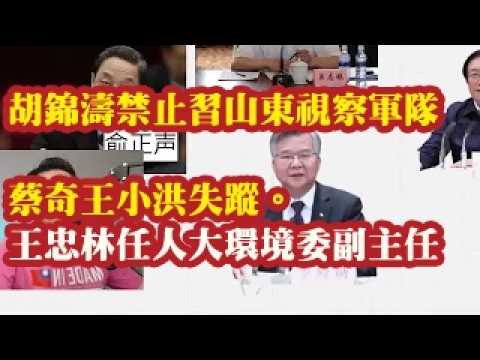 胡锦涛禁止习山东视察军队，蔡奇王小洪失踪。王忠林任全国人大环境委副主任 2026-06-27 00:10
