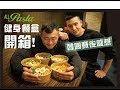 IFBB PRO 超級熱狗王 | 開箱健身餐盒 feat.all pasta
