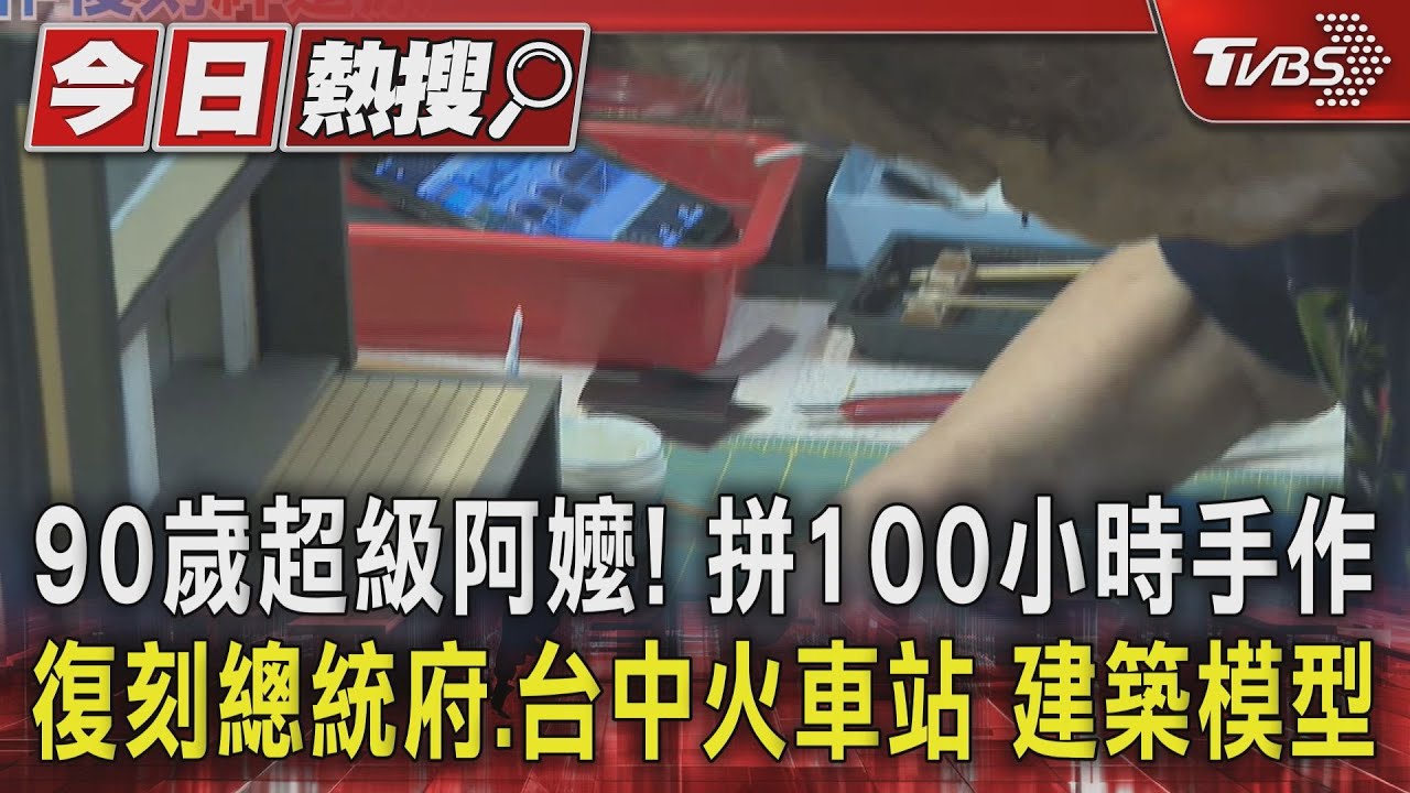90歲超級阿嬤!拼100小時手作復刻總統府、台中火車站建築模型