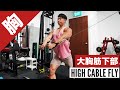 大胸筋下部を鍛える『ハイケーブルフライ』の正しいフォーム・やり方をご紹介!