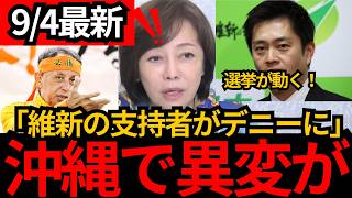 [日本保守党]※維新の50%が玉城デニーに投票を！理由は、、沖縄知事選で異変が。[百田尚樹 有本香 北村晴男]