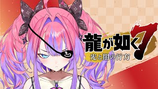 綺々羅々ヴィヴィ - #10【龍が如く７】大阪の狂犬※ネタバレあり【 #綺々羅々ヴィヴィ #hololiveDEV_IS #FLOWGLOW】