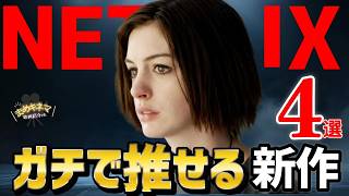 【ハズレなし！】Netflixで今すぐ観るべき満足度100%の神映画4選