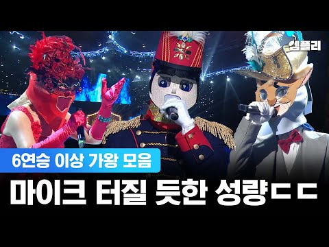 [복면가왕 9주년 기념] 6연승 이상 장기 집권한 레전드 가왕 무대 모음
