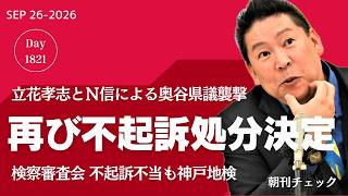 立花孝志 奥谷県議脅迫容疑 再び不起訴　神戸地検