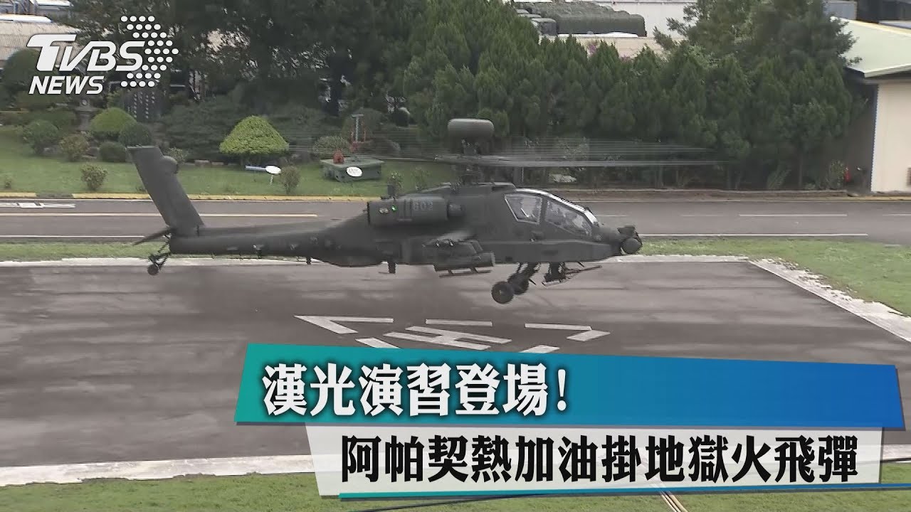 漢光演習登場!阿帕契熱加油掛地獄火飛彈