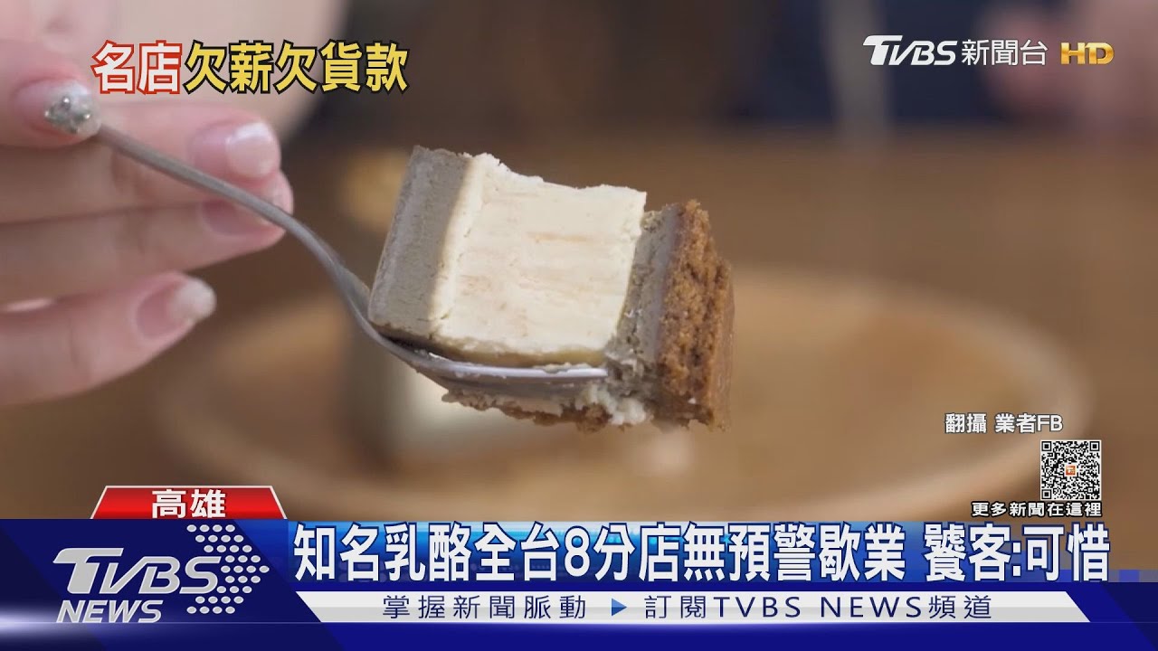 蠻有名的耶!連鎖乳酪驚傳倒閉 全台8店員工爆欠薪2月