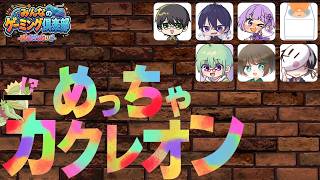 神崎ざきお主催　話題の「めっちゃカメレオン」を遊ぶ【あむここ視点】【ゲームLive配信】