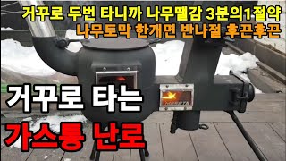농막난로 만드세요 거꾸로 타는 가스통난로! 나무 한토막으로 반나절 난방! #가스통난로 #화목난로 #장작난로 …