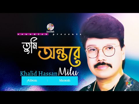 Tumi Ontore | তুমি অন্তরে | Khalid Hassan Milu | Official Video Song | Soundtek