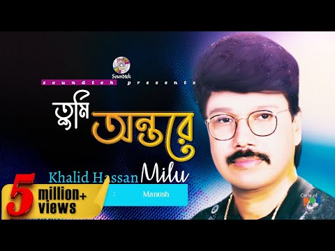 Tumi Ontore | তুমি অন্তরে | Khalid Hassan Milu | Official Video Song | Soundtek