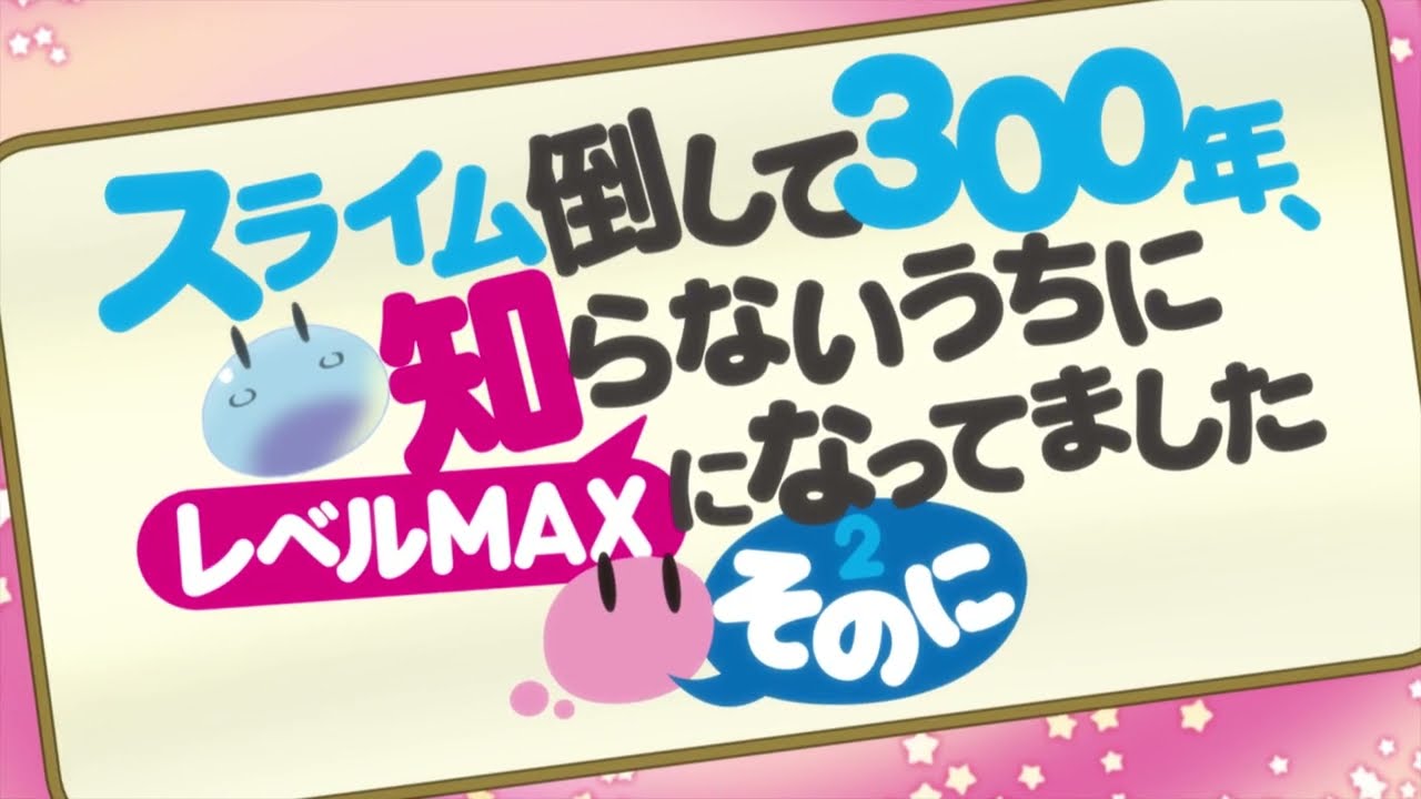 TVアニメ「スライム倒して300年、知らないうちにレベルMAXになってました ~そのに~」ティザーPV第1弾/2025年放送決定!
