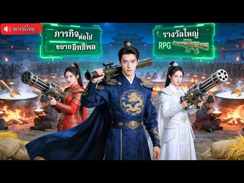 ทะลุมิติเป็นรัชทายาทพร้อมระบบ เสกข้าวต้มไม่อั้นเลี้ยงกองทัพแสน รับอาวุธล้ำยุคกวาดศัตรูทั้งแผ่นดิน！