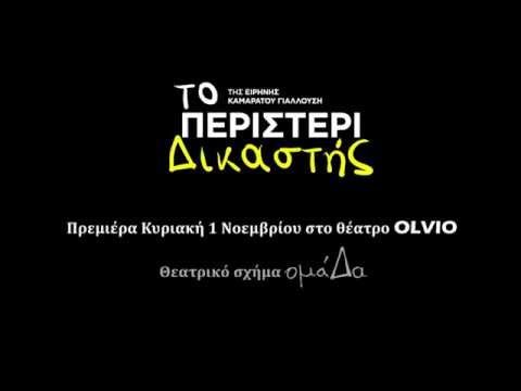 Το Περιστέρι Δικαστής