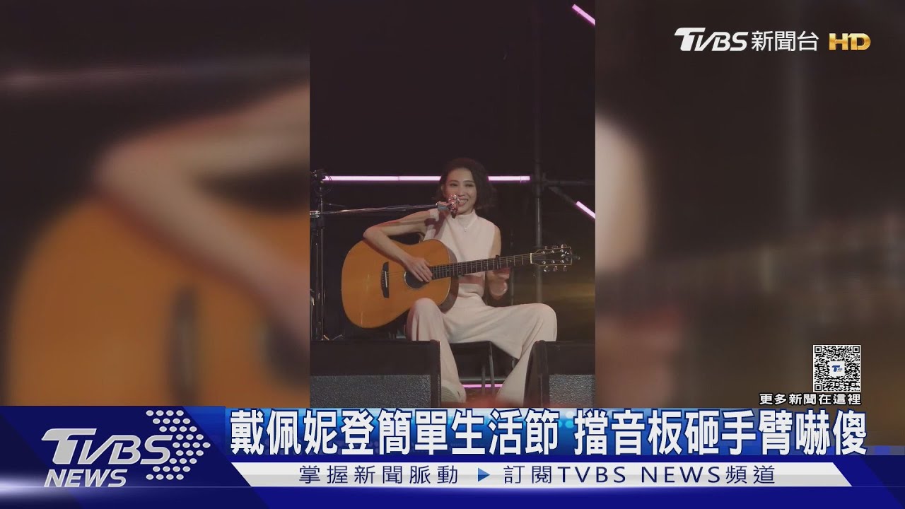 戴佩妮登簡單生活節!遭擋音板砸手臂嚇:先去收驚