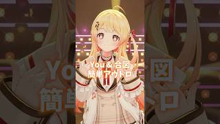 『 You & 合図 』簡単アウトロダンス!✨【 音乃瀬奏 】#shorts #hololive #音乃瀬奏
