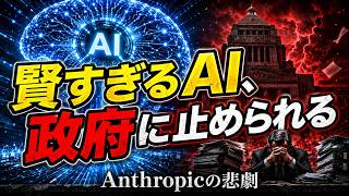 【半導体ニュース解説】【中学生でも分かる】AIが強すぎて、政府に止められた