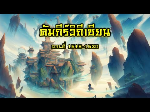 คัมภีร์วิถีเซียน  1516-1520