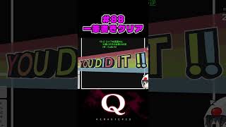 #88  一筆書きクリア（one-stroke clear）【Q REMASTERED】 #Qdidit