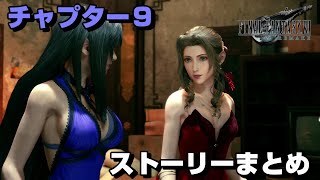 【FF7R】チャプター９の全てが分かるストーリーまとめ