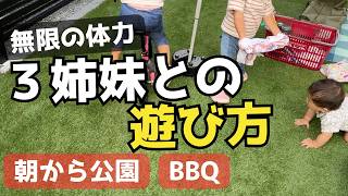 朝から公園で遊んで、そのままBBQ｜3姉妹とパパの1日