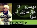LOGON KA HAQ MARNY KI SAZA MOLANA TARIQ JAMEEL BAYAN YOUTUBE
